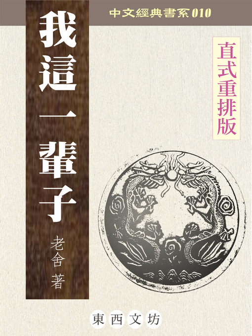 Title details for 我這一輩子 by 老舍 - Available